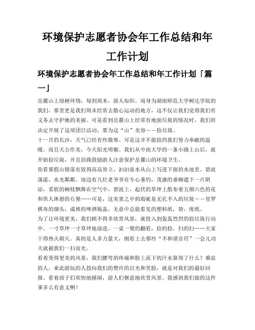 环境保护志愿者协会年工作总结和年工作计划