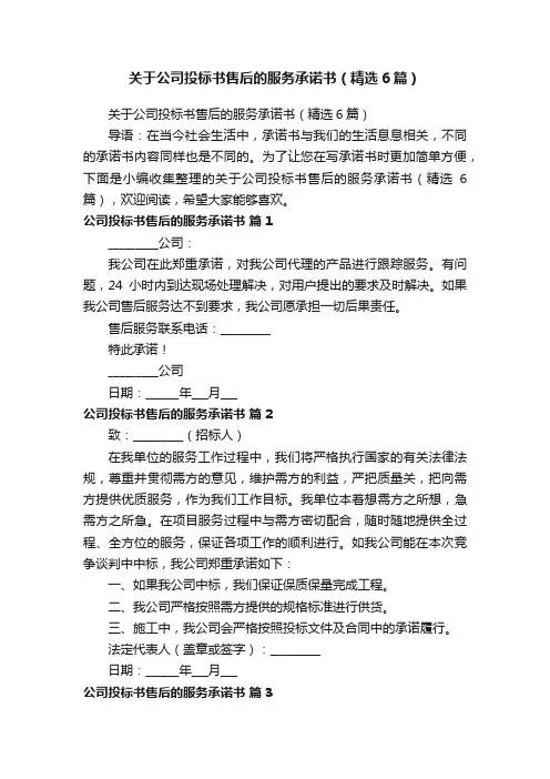 关于公司投标书售后的服务承诺书（精选6篇）