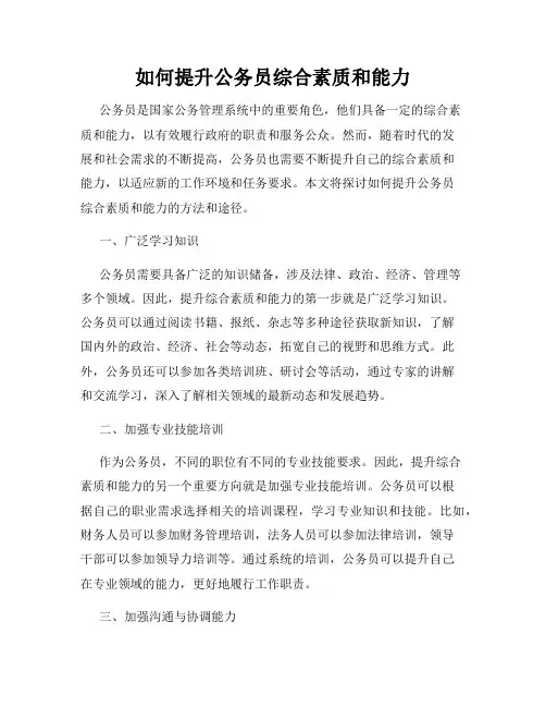 如何提升公务员综合素质和能力