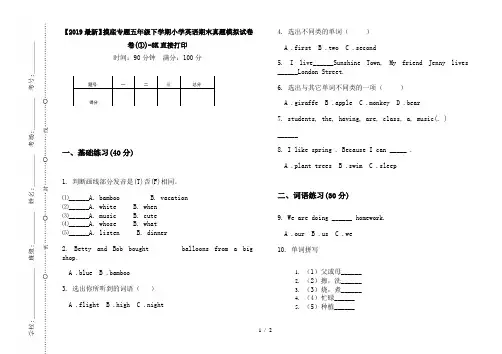 【2019最新】摸底专题五年级下学期小学英语期末真题模拟试卷卷(①)-8K直接打印