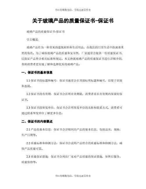 关于玻璃产品的质量保证书-保证书