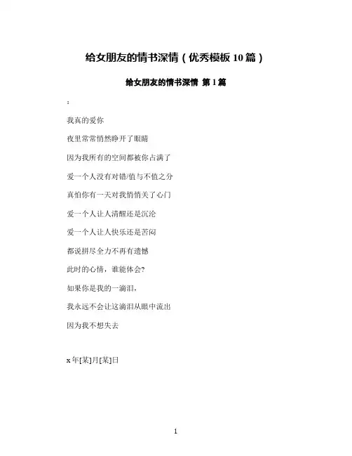 给女朋友的情书深情(优秀模板10篇)