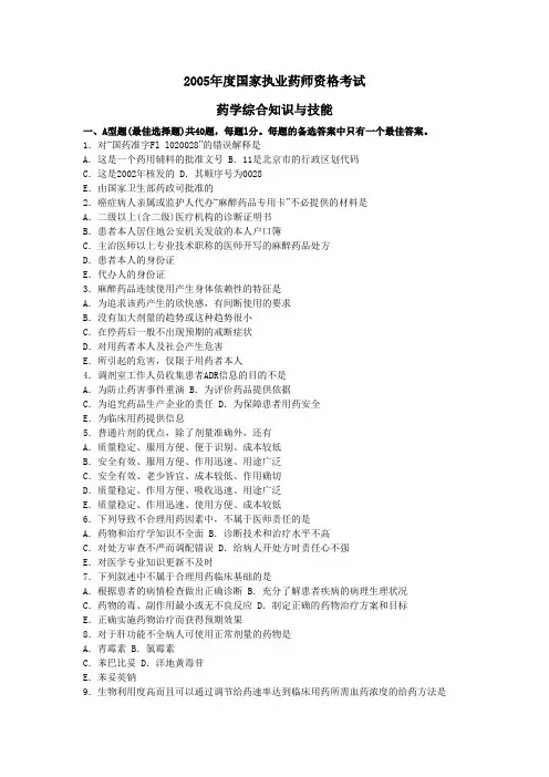 2005年执业药师考试《药学综合知识与技能》真题及参考答案DOC