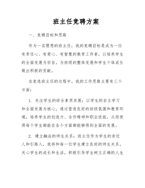 班主任竞聘方案