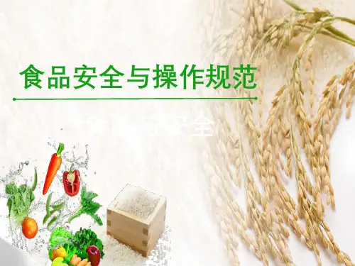 食品安全与 操作 规范模块2烹饪原料的安全卫生