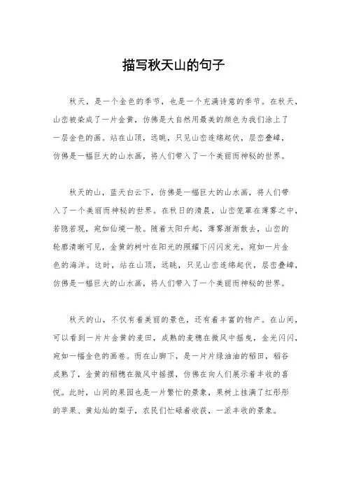 描写秋天山的句子