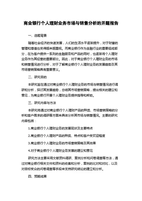商业银行个人理财业务市场与销售分析的开题报告
