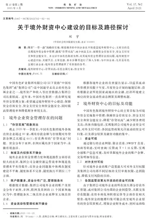 关于境外财资中心建设的目标及路径探讨