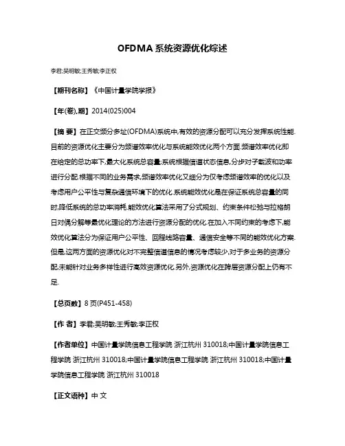 OFDMA系统资源优化综述