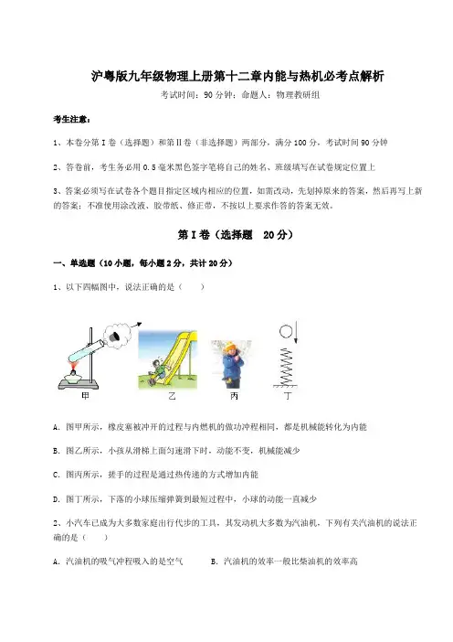 难点解析沪粤版九年级物理上册第十二章内能与热机必考点解析试题(含答案解析版)