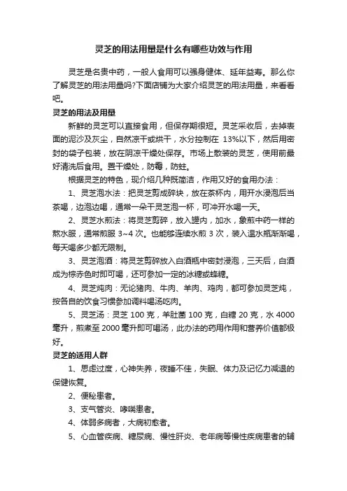 灵芝的用法用量是什么有哪些功效与作用