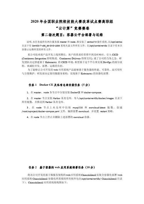 2020年全国职业院校技能大赛改革试点赛高职组“云计算”竞赛卷第二套赛卷第二天容器云平台部署与运维