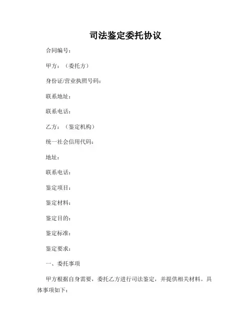 司法鉴定委托协议