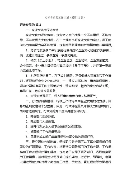 行政专员的工作计划（通用12篇）