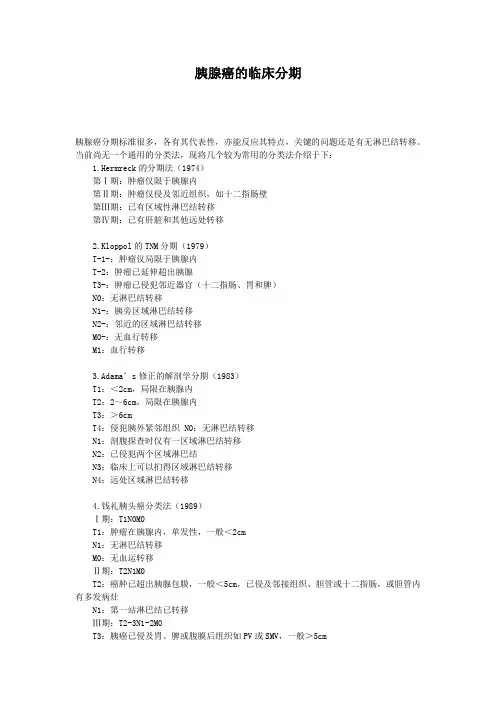 胰腺癌的临床分期