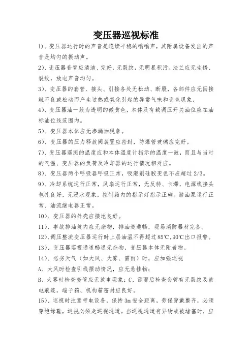 变压器巡视标准