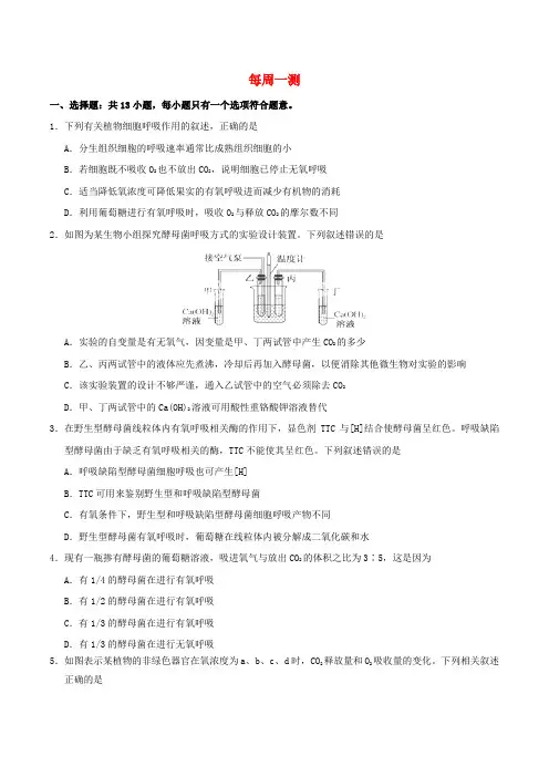 2018年高考生物一轮复习 每周一测