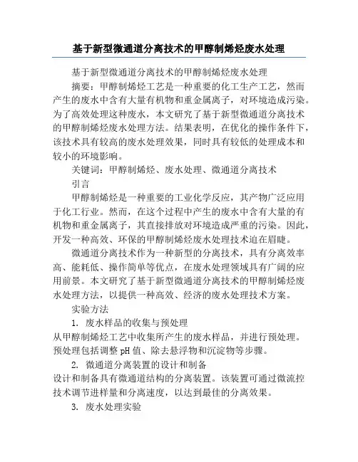 基于新型微通道分离技术的甲醇制烯烃废水处理