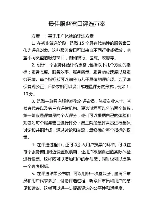 最佳服务窗口评选方案