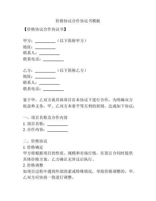 价格协议合作协议书模板