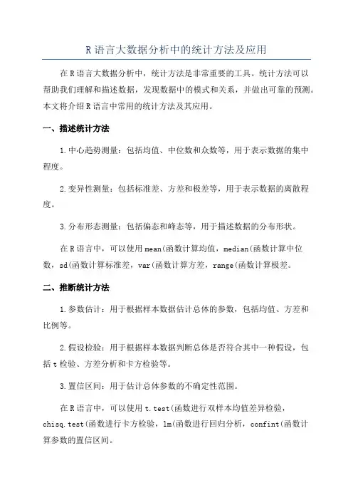 R语言大数据分析中的统计方法及应用