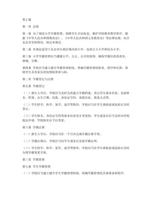 北京小学学籍管理规定(3篇)