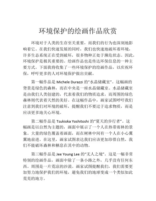 环境保护的绘画作品欣赏