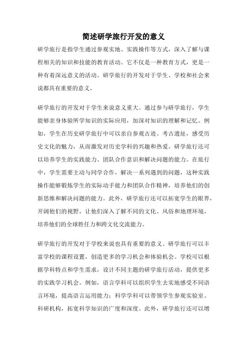 简述研学旅行开发的意义