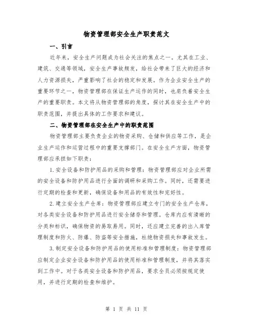 物资管理部安全生产职责范文（三篇）