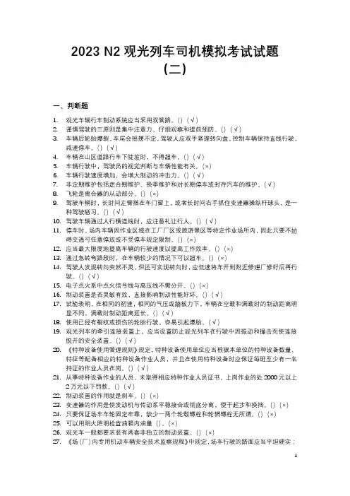 2023 N2观光列车司机模拟考试试题(二)
