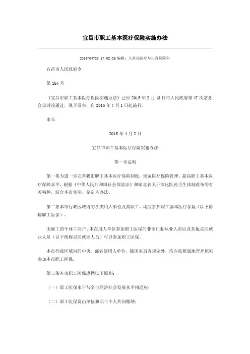 宜昌市职工基本医疗保险实施办法（第164号令）
