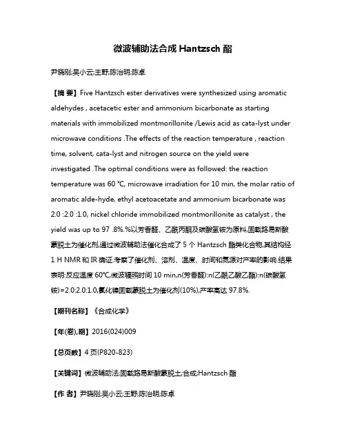 微波辅助法合成Hantzsch酯