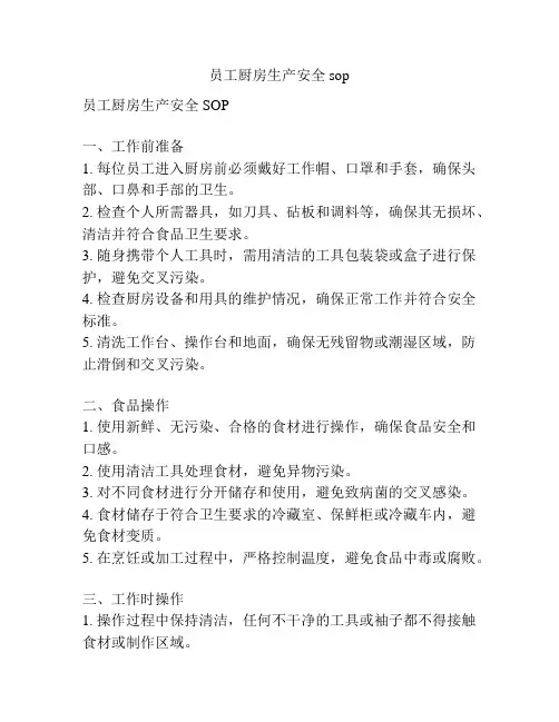 员工厨房生产安全sop