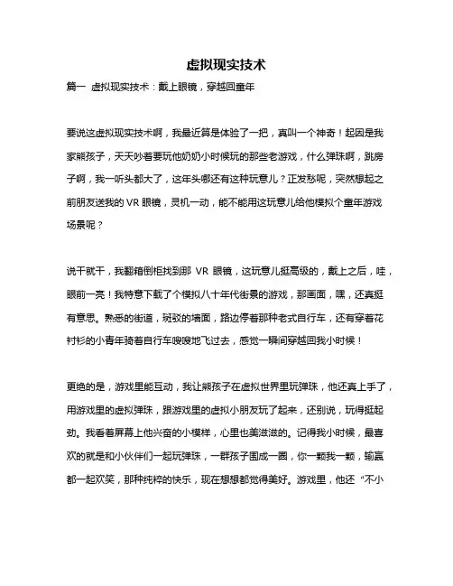 作文《虚拟现实技术》