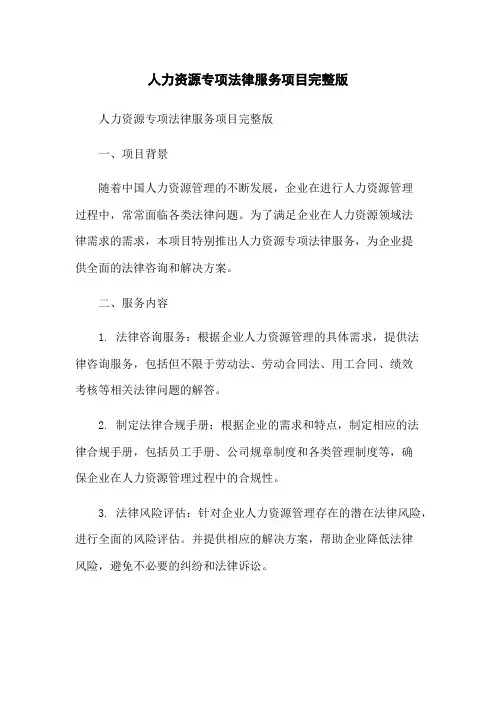人力资源专项法律服务项目完整版