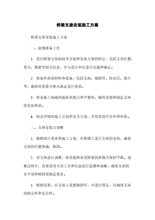 桥梁支座安装施工方案