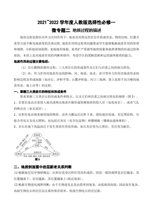 微专题2地质过程的描述(讲义)-高二地理阶段性复习(人教版2019)