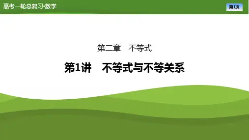 2025届高中数学一轮复习课件《不等式与不等关系》ppt