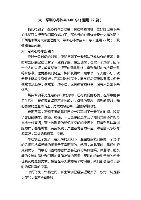 大一军训心得体会400字（通用22篇）