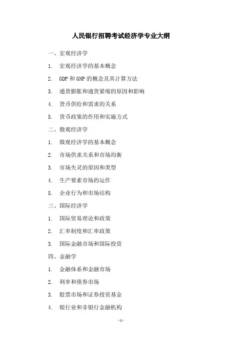 人民银行招聘考试经济学专业大纲