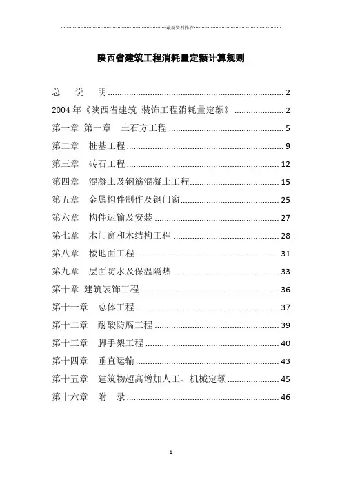 陕西省建筑工程2004定额、2009价目表计算规则精编版