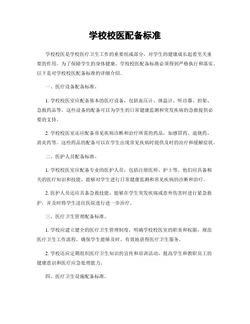 学校校医配备标准