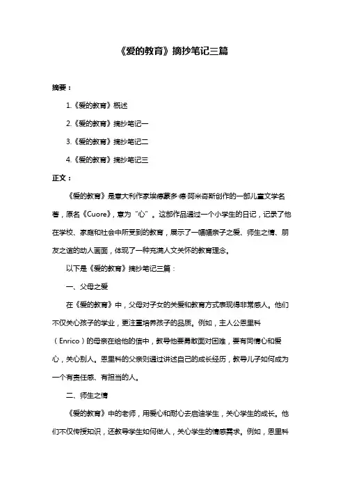 《爱的教育》摘抄笔记三篇
