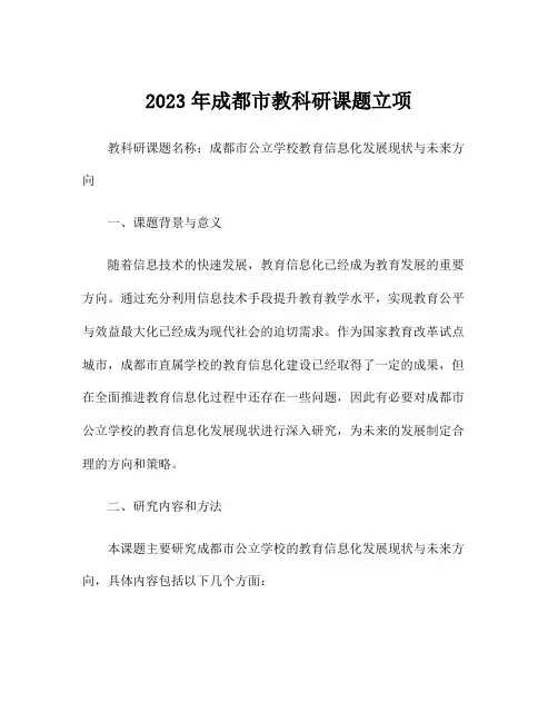 2023年成都市教科研课题立项