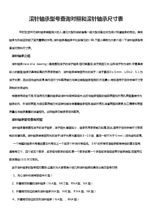 滚针轴承型号查询对照和滚针轴承尺寸表