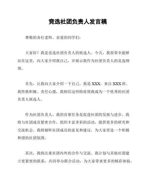 竞选社团负责人发言稿