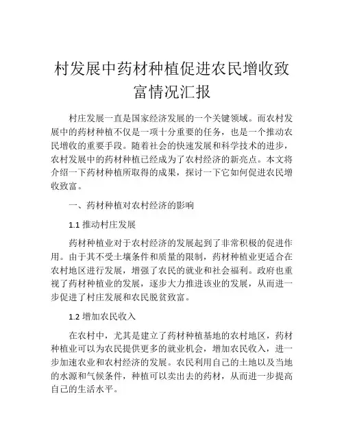 村发展中药材种植促进农民增收致富情况汇报