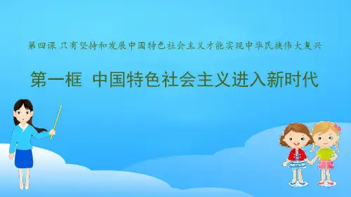 《中国特色社会主义进入新时代》PPT教学课件【优秀课件】