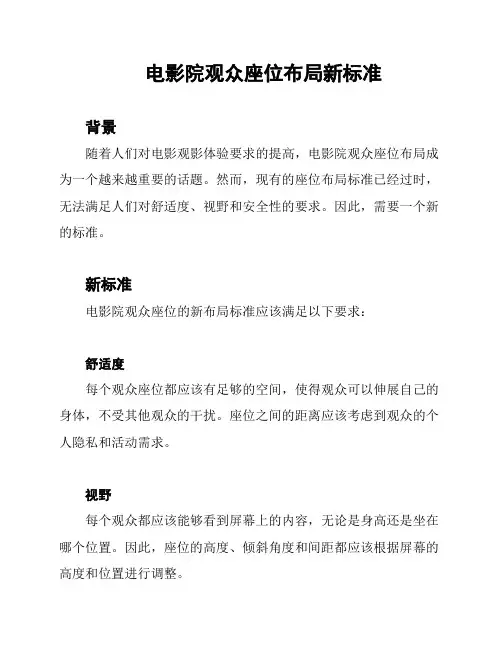 电影院观众座位布局新标准