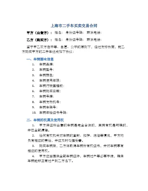 上海市二手车买卖交易合同